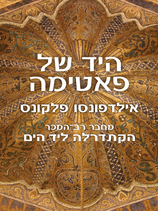 Cover of היד של פאטימה (La Mano de Fatima)
